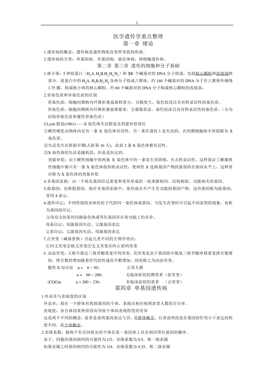 《医学遗传学》重点整理_第1页