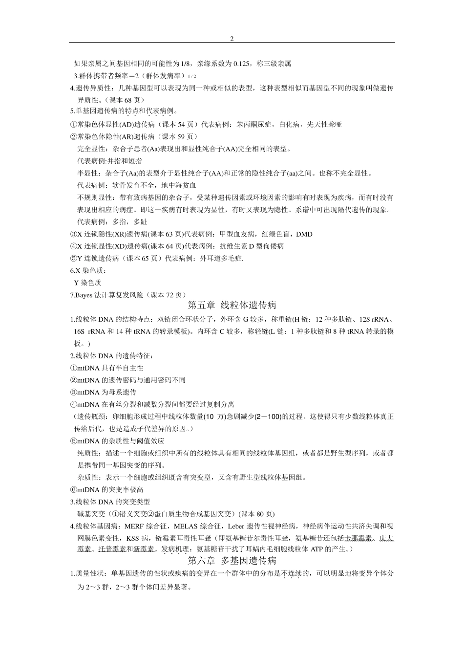 《医学遗传学》重点整理_第2页