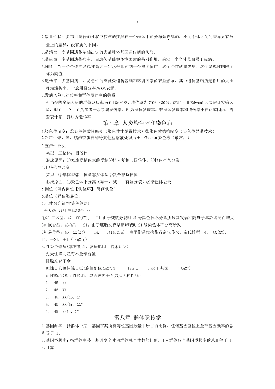 《医学遗传学》重点整理_第3页