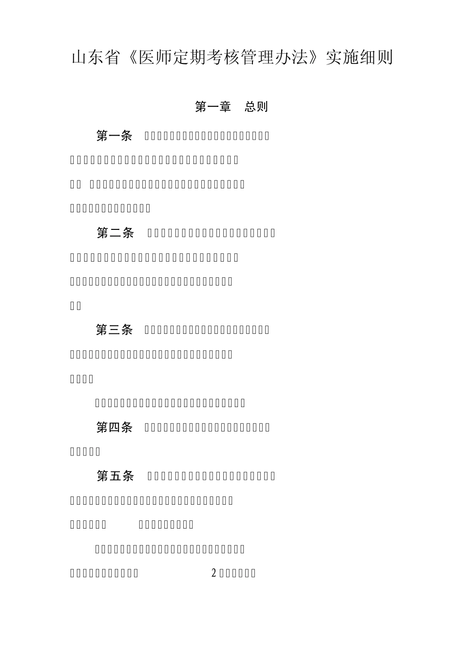 《医师定期考核管理办法》实施细则_第1页