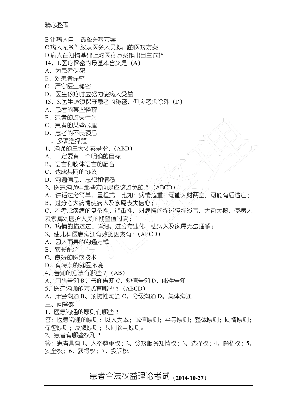 《医患沟通》试题及答案_第2页