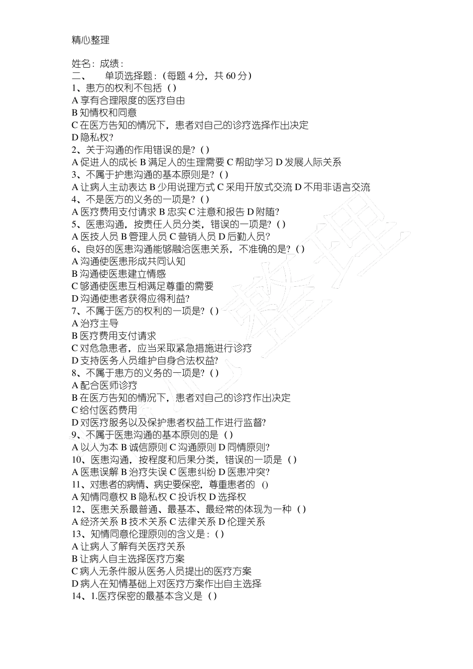 《医患沟通》试题及答案_第3页