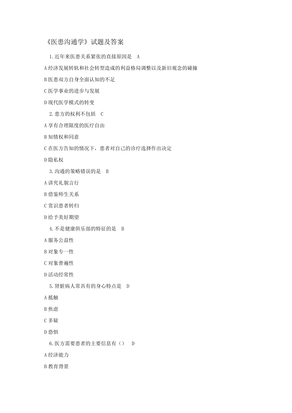 《医患沟通》试题及答案大全_第1页