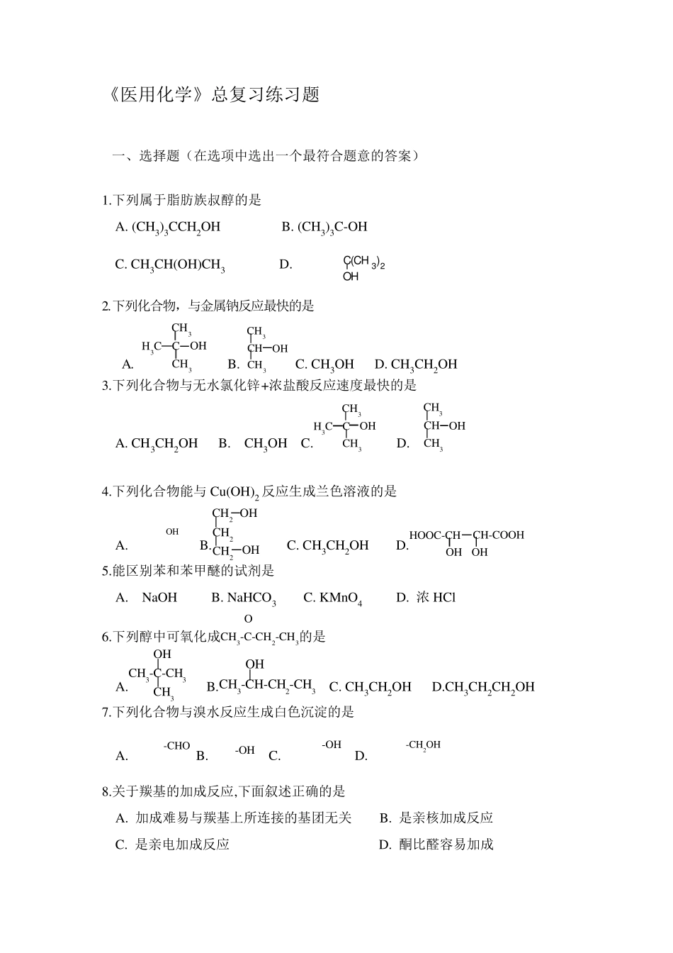 《医用化学》总复习练习题_第1页