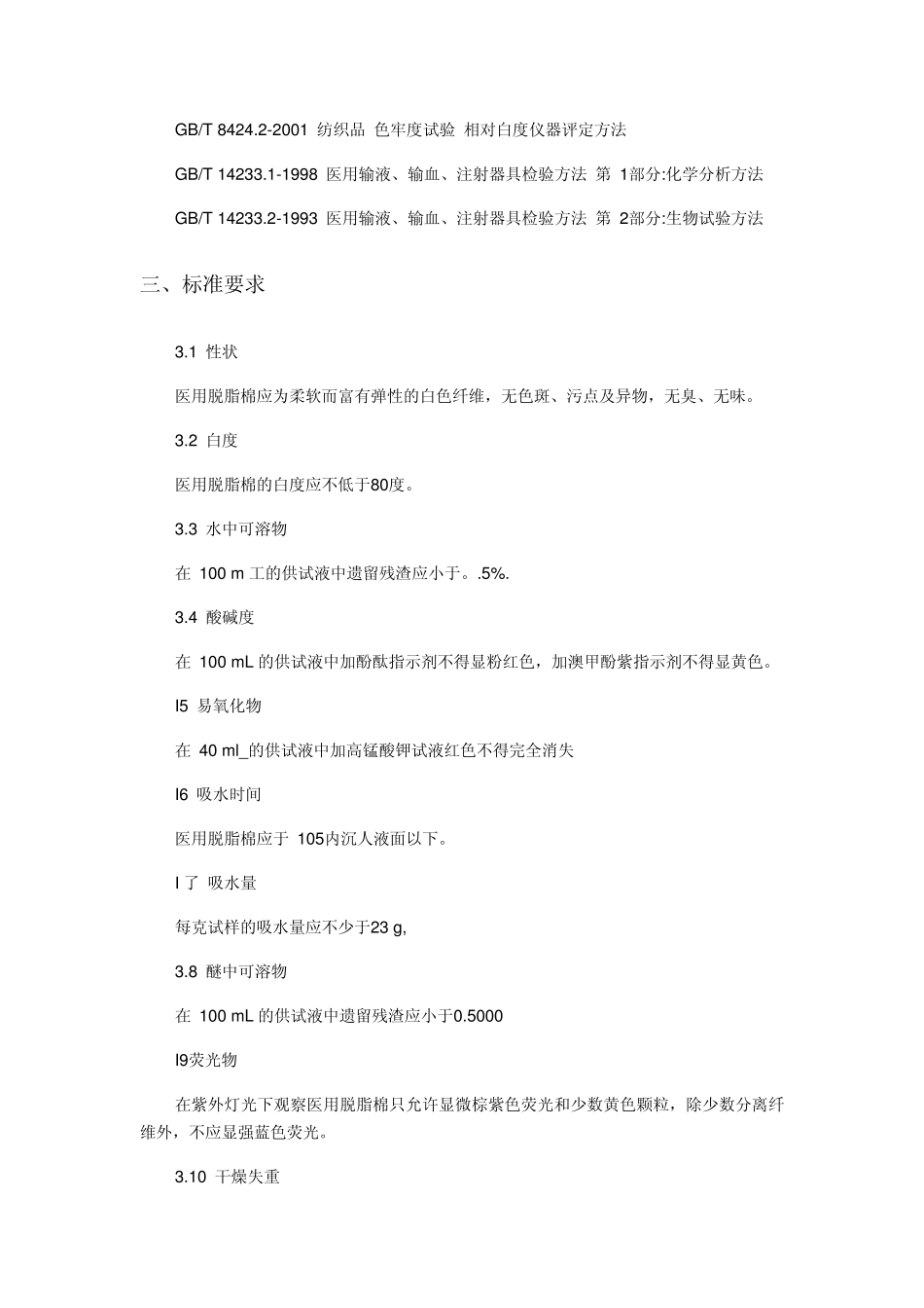 《医用脱脂棉》行业资料9_第2页