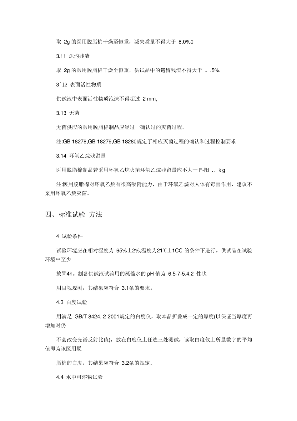 《医用脱脂棉》行业资料9_第3页