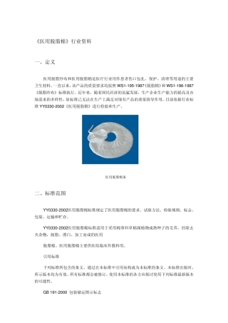 《医用脱脂棉》行业资料9