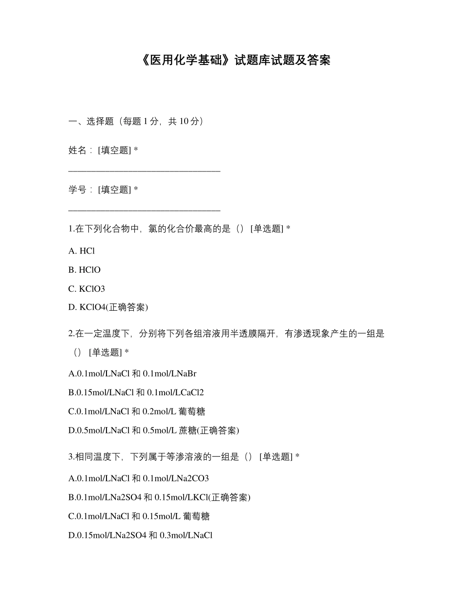 《医用化学基础》试题库试题及答案_第1页