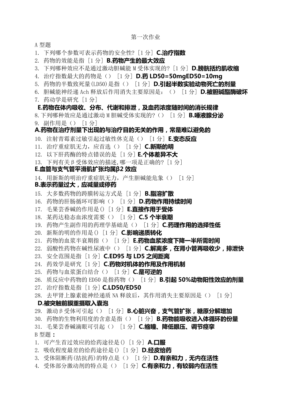 《医用药理学Z》作业_第1页