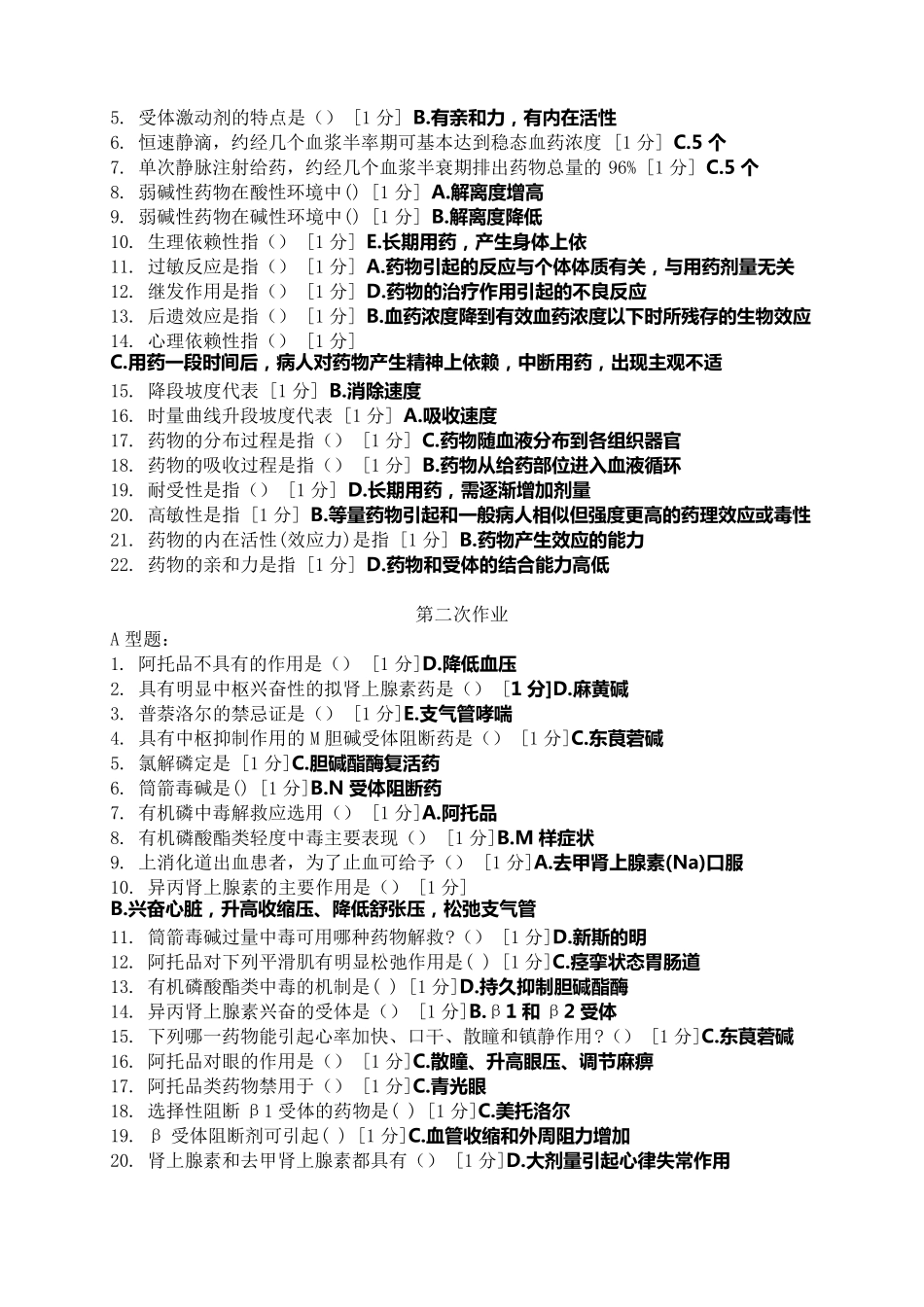《医用药理学Z》作业_第2页