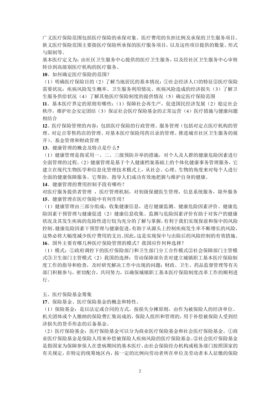 《医疗保险学》知识点整合_第2页