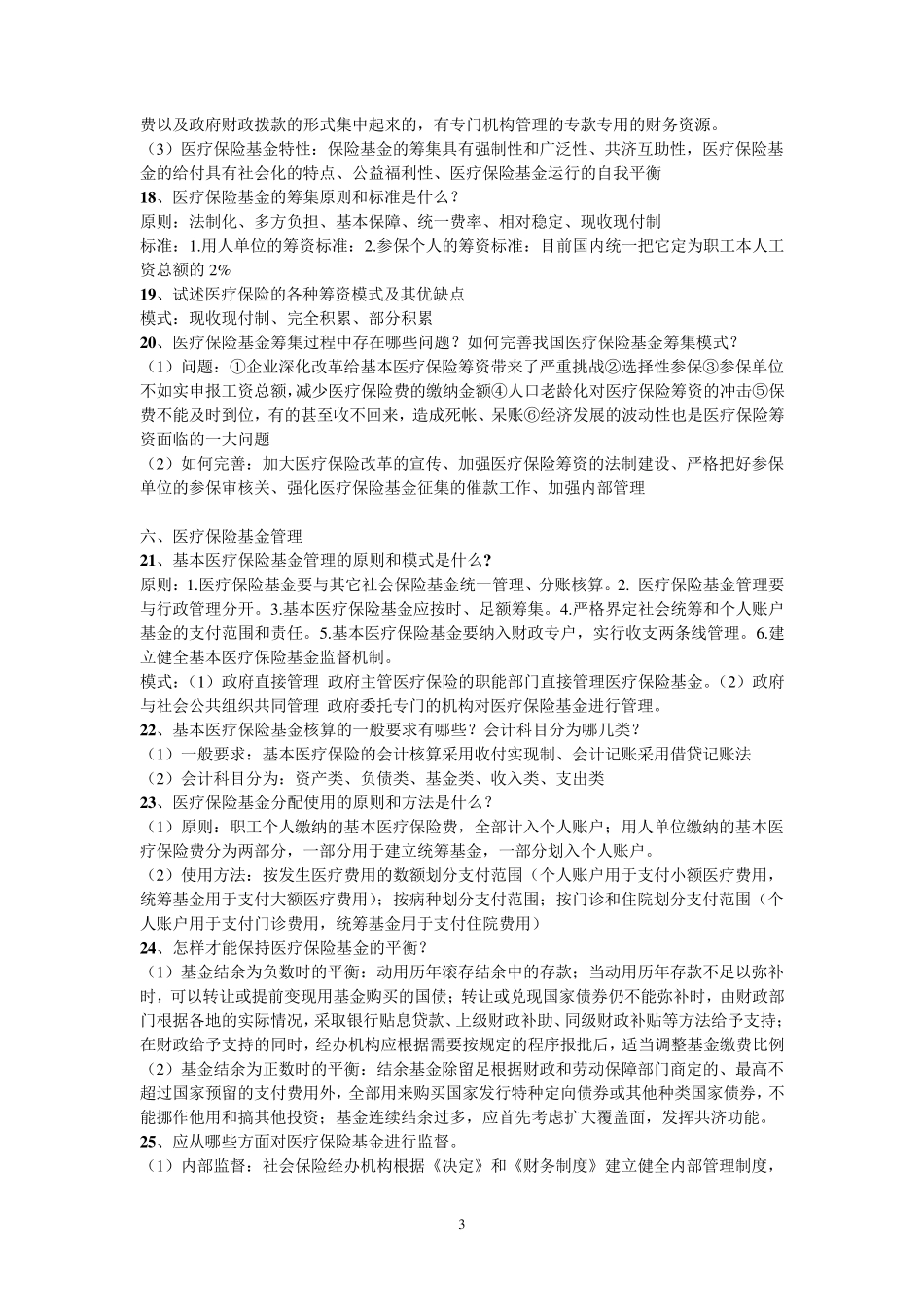 《医疗保险学》知识点整合_第3页