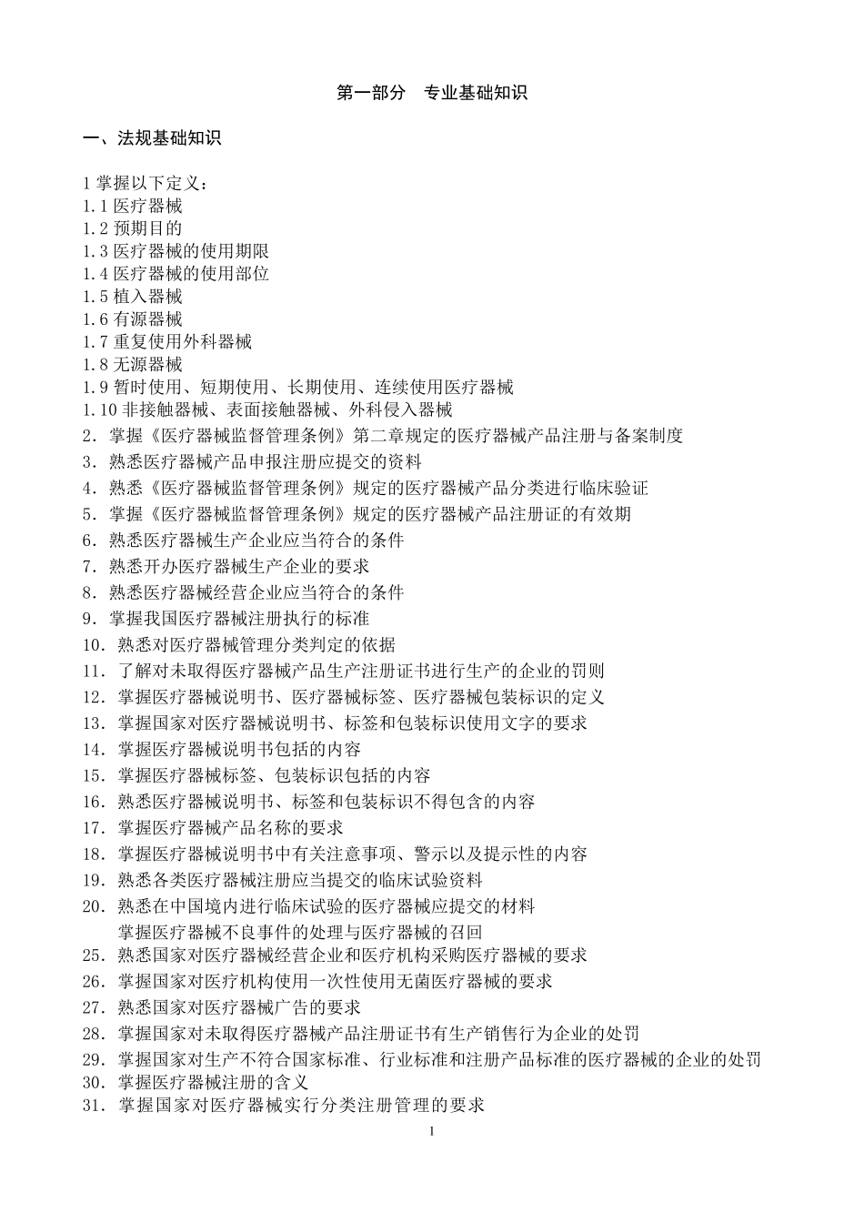 《医疗器械专业基础与实务(中级)》考试大纲2016年_第2页