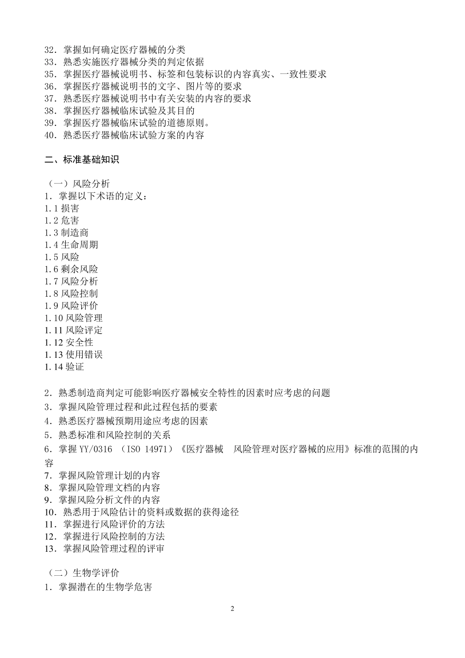 《医疗器械专业基础与实务(中级)》考试大纲2016年_第3页