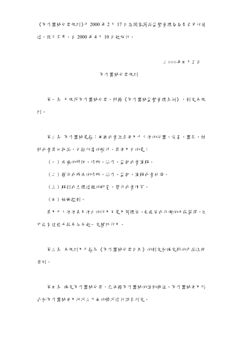 《医疗器械分类规则》于2000年2月17日经国家药品监督管理局局务会..._第1页