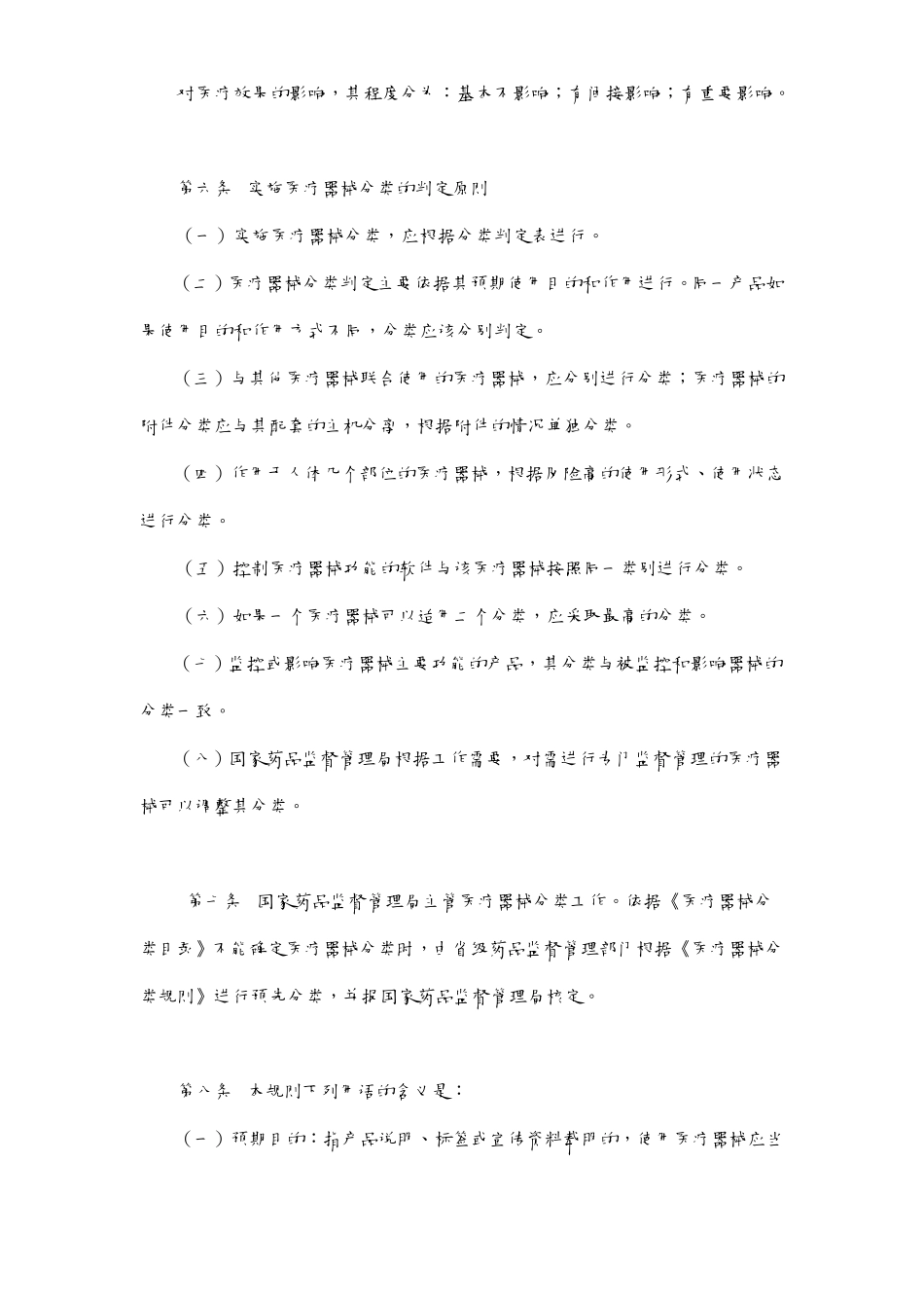 《医疗器械分类规则》于2000年2月17日经国家药品监督管理局局务会..._第3页
