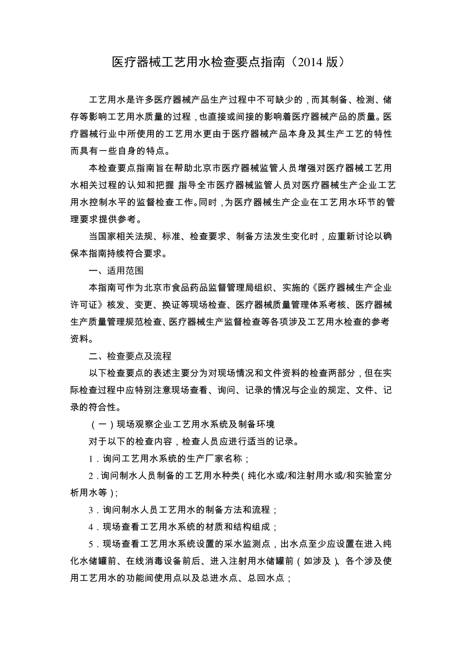 《医疗器械工艺用水检查要点指南(2014版)》_第1页