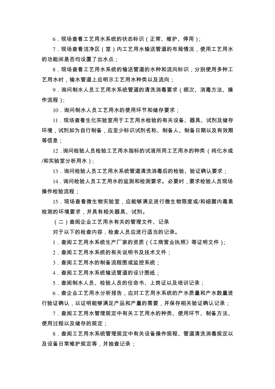 《医疗器械工艺用水检查要点指南(2014版)》_第2页