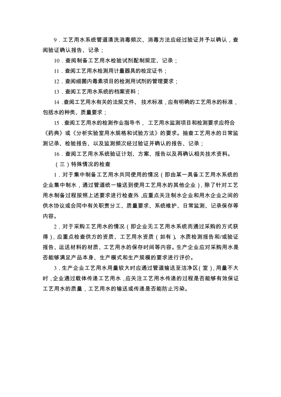 《医疗器械工艺用水检查要点指南(2014版)》_第3页