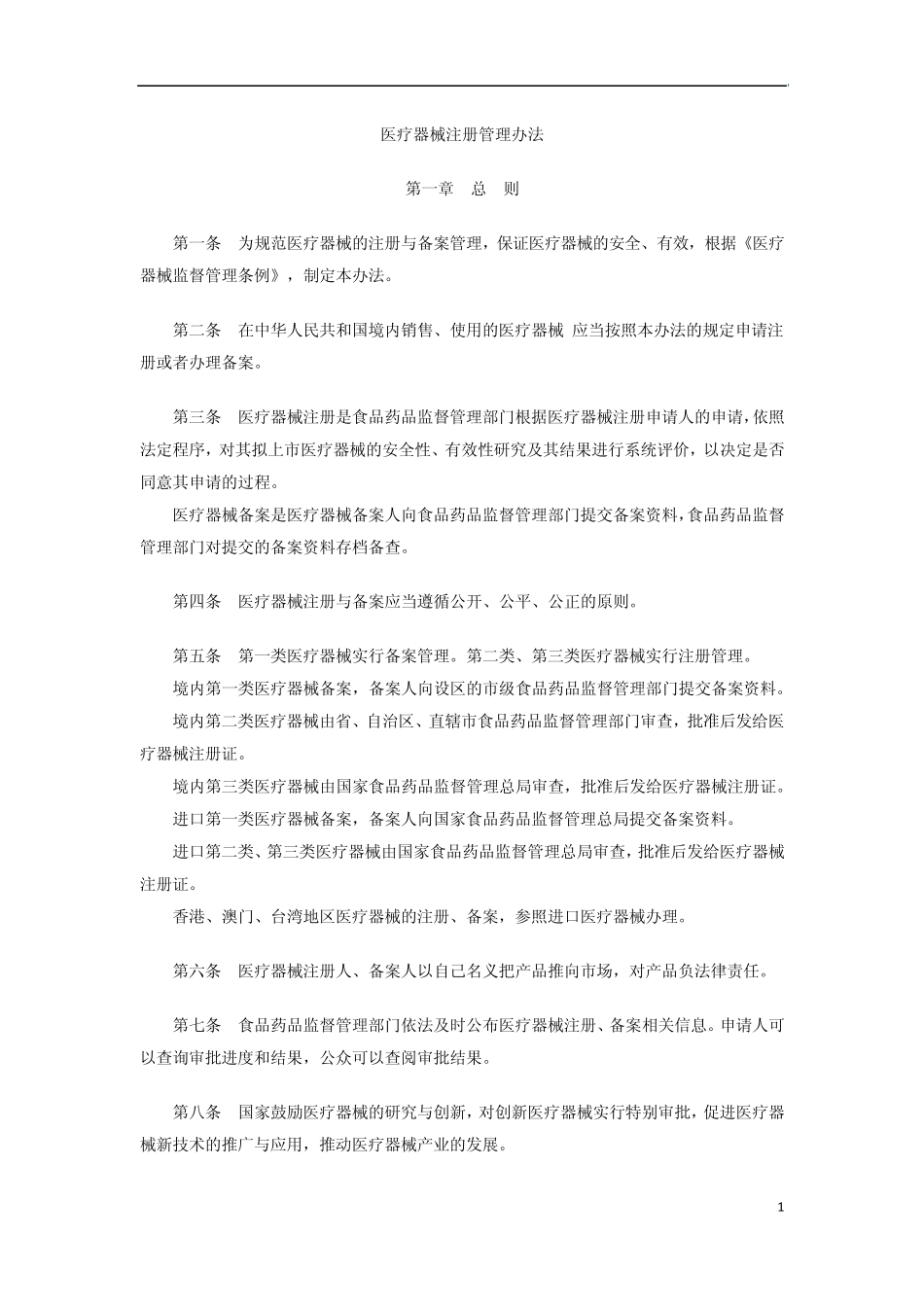 《医疗器械注册管理办法》(国家食品药品监督管理总局局令第4号)_第1页