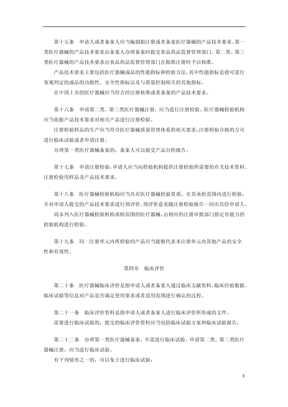 《医疗器械注册管理办法》(国家食品药品监督管理总局局令第4号)_第3页