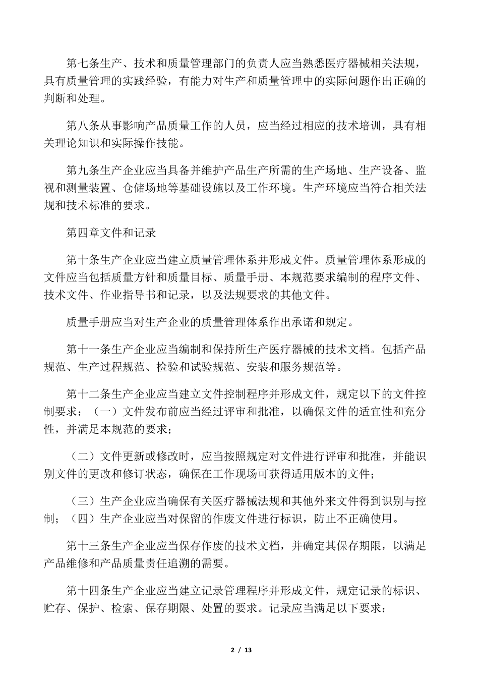《医疗器械生产质量管理规范》_第2页