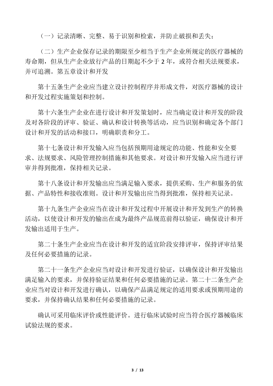《医疗器械生产质量管理规范》_第3页