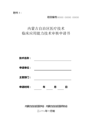 《医疗技术临床应用能力技术审核申请书》