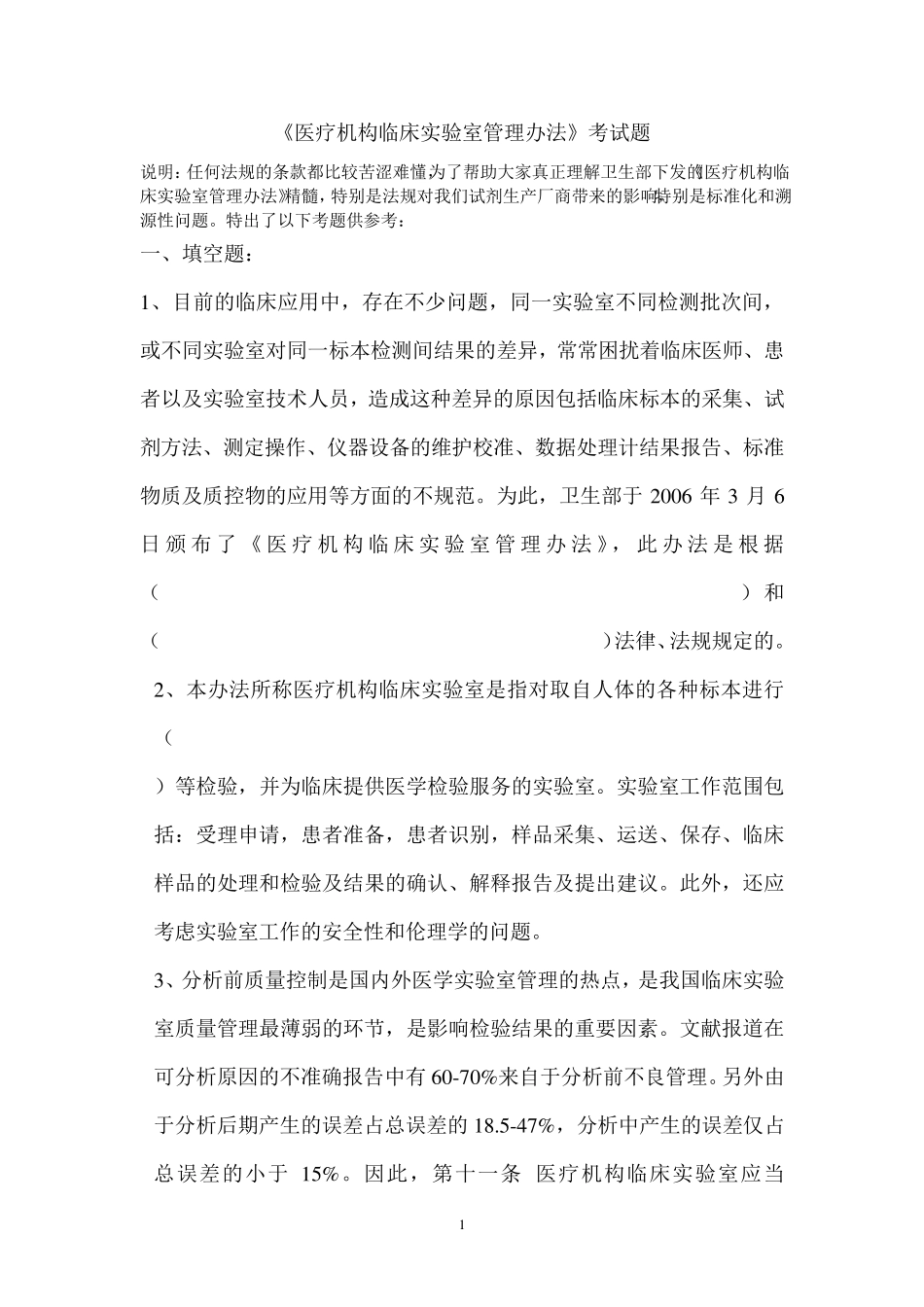 《医疗机构临床实验室管理办法》考题_第1页