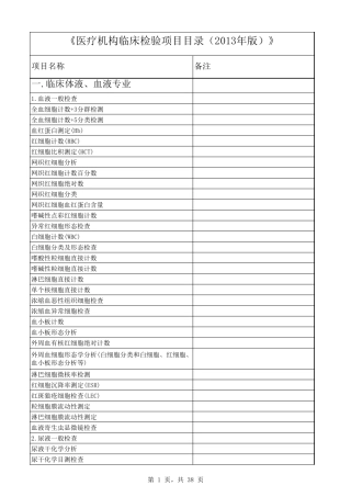 《医疗机构临床检验项目目录》(2013年版)