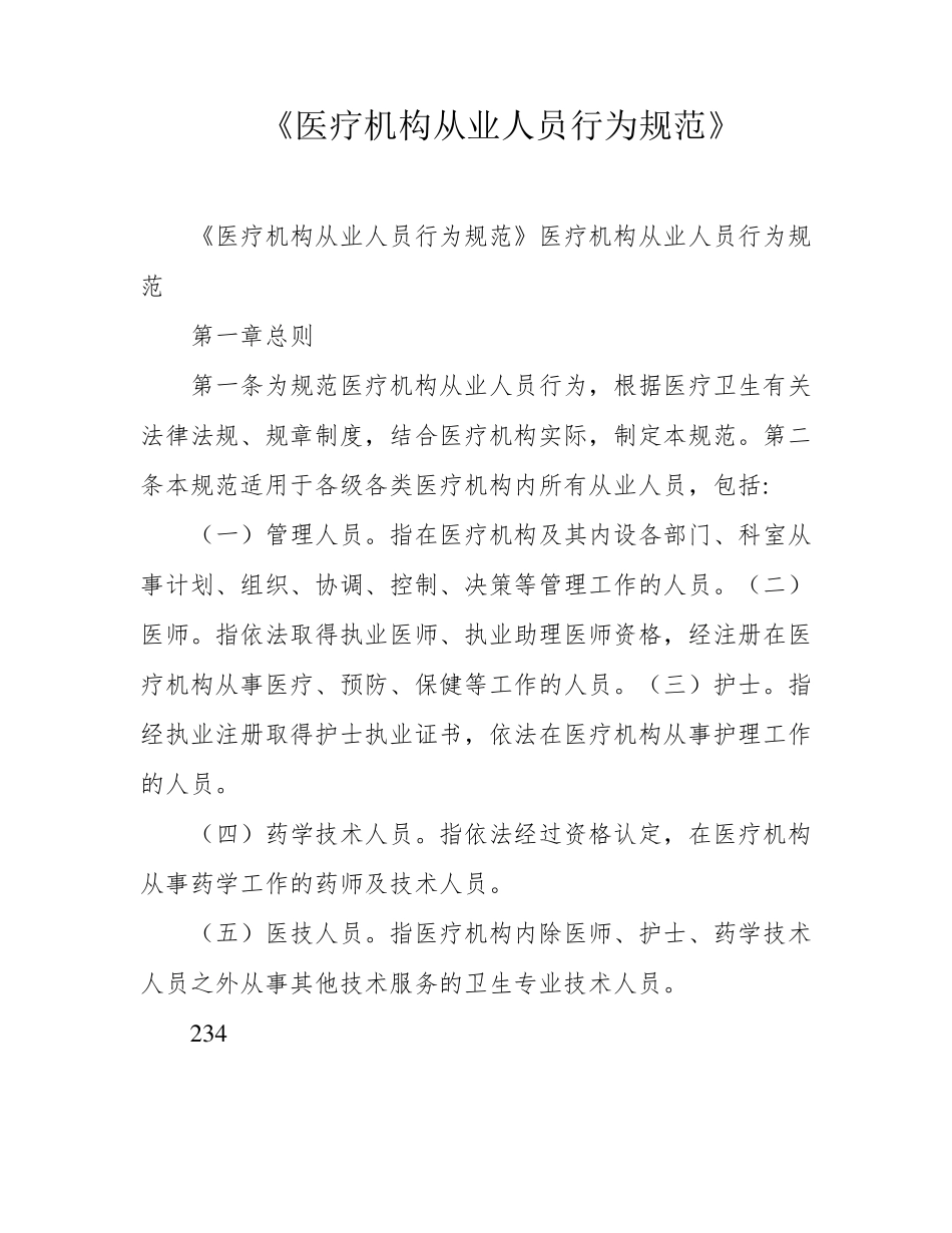 《医疗机构从业人员行为规范》_第1页