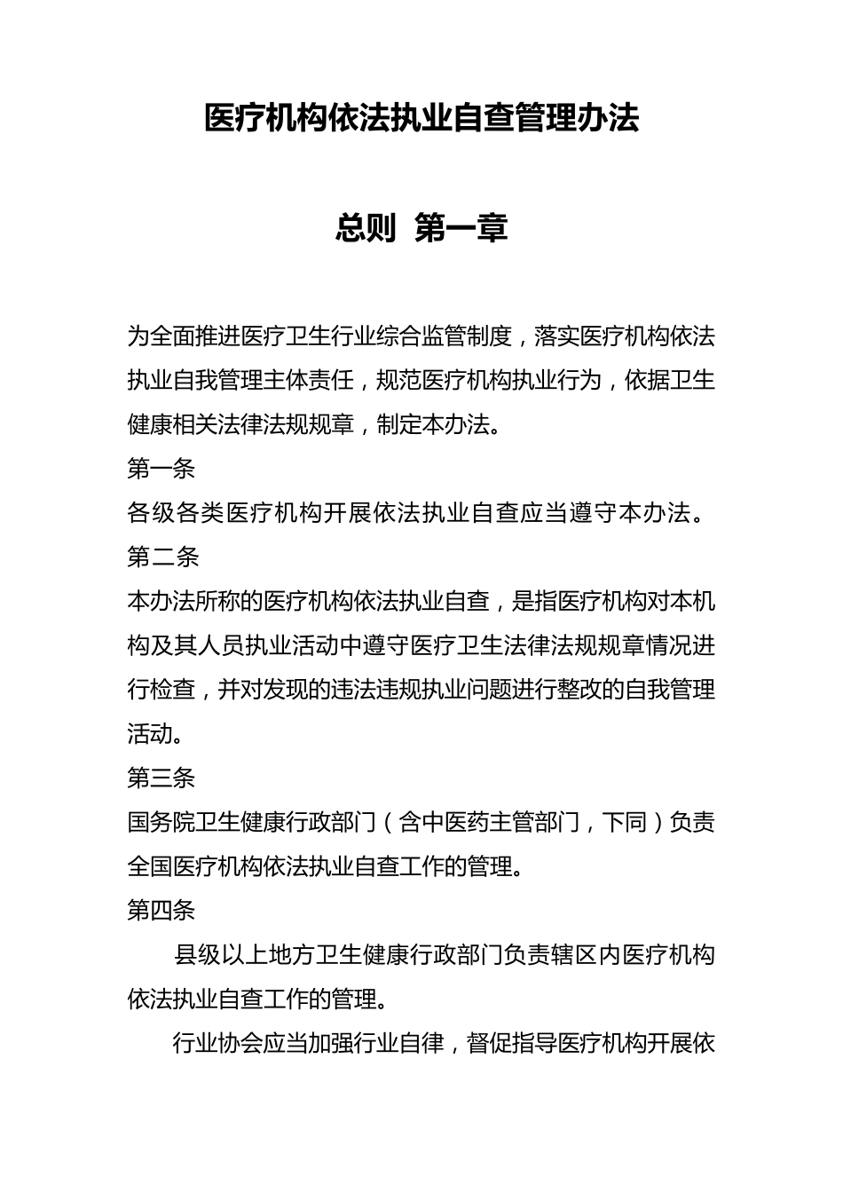 《医疗机构依法执业自查管理办法》_第1页