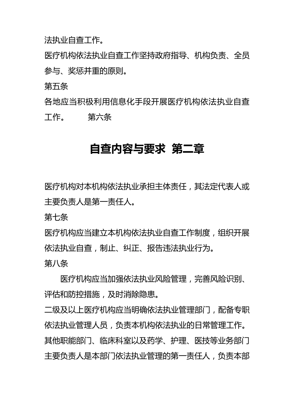 《医疗机构依法执业自查管理办法》_第2页