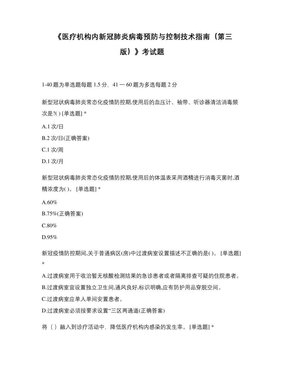 《医疗机构内新冠肺炎病毒预防与控制技术指南(第三版)》考试题_第1页