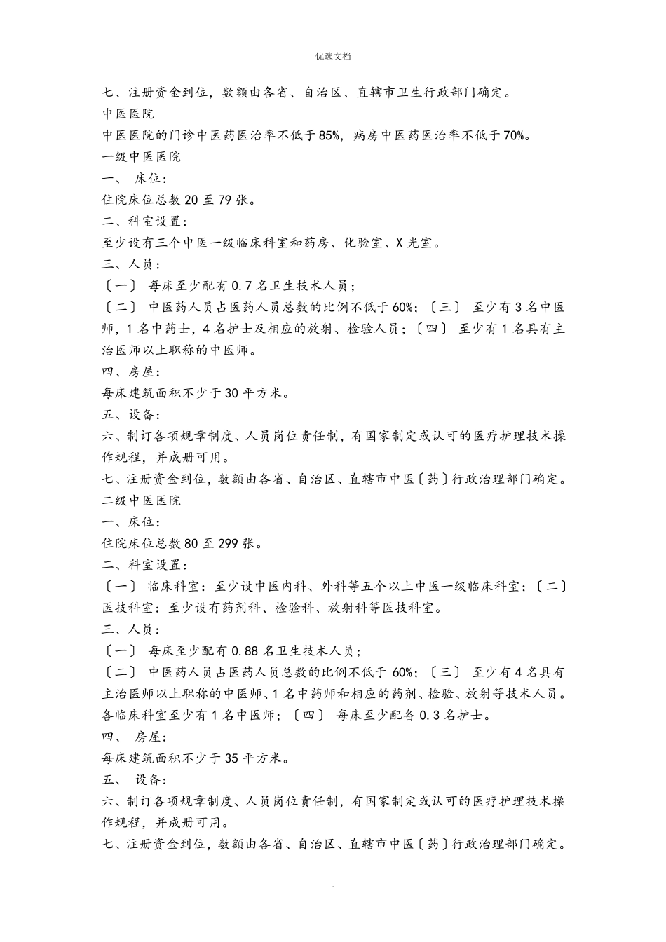《医疗机构基本标准》2021年版_第3页