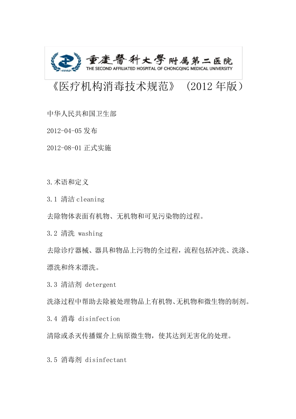 《医疗机构消毒技术规范》(2012年版)_第1页
