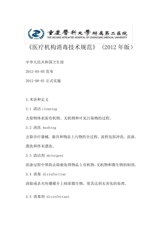 《医疗机构消毒技术规范》(2012年版)