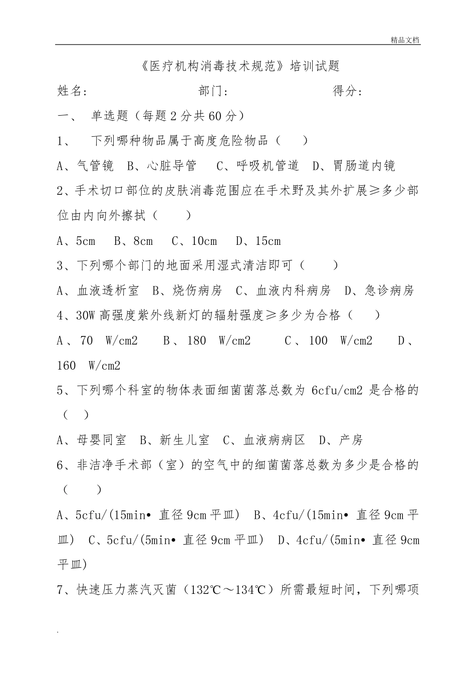 《医疗机构消毒技术规范》培训试题_第1页