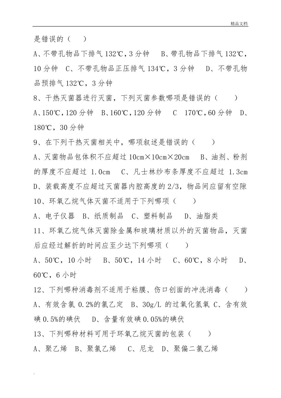 《医疗机构消毒技术规范》培训试题_第2页