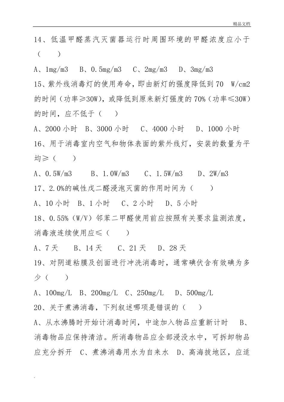 《医疗机构消毒技术规范》培训试题_第3页