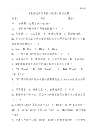 《医疗机构消毒技术规范》培训试题