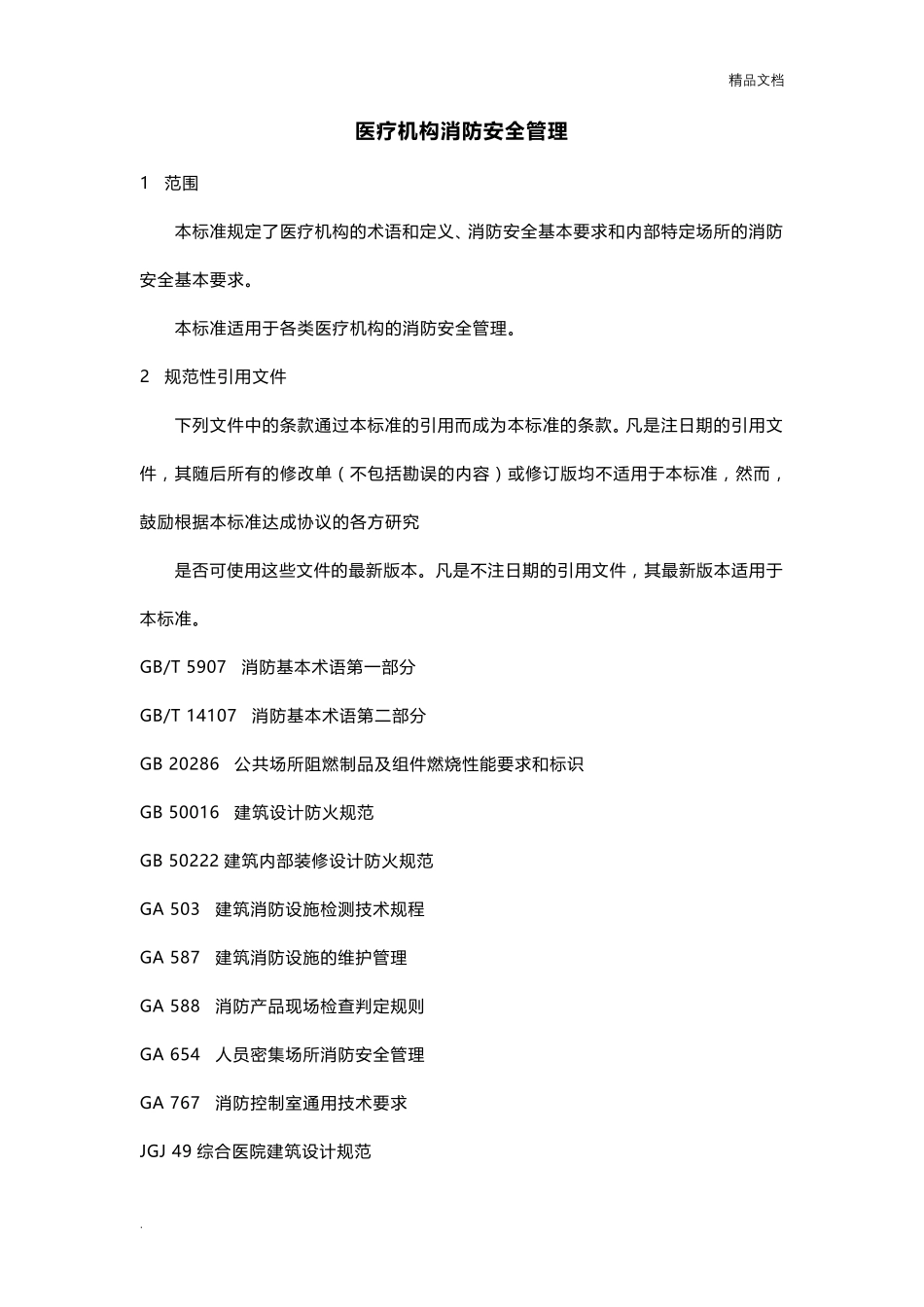 《医疗机构消防安全管理》_第1页