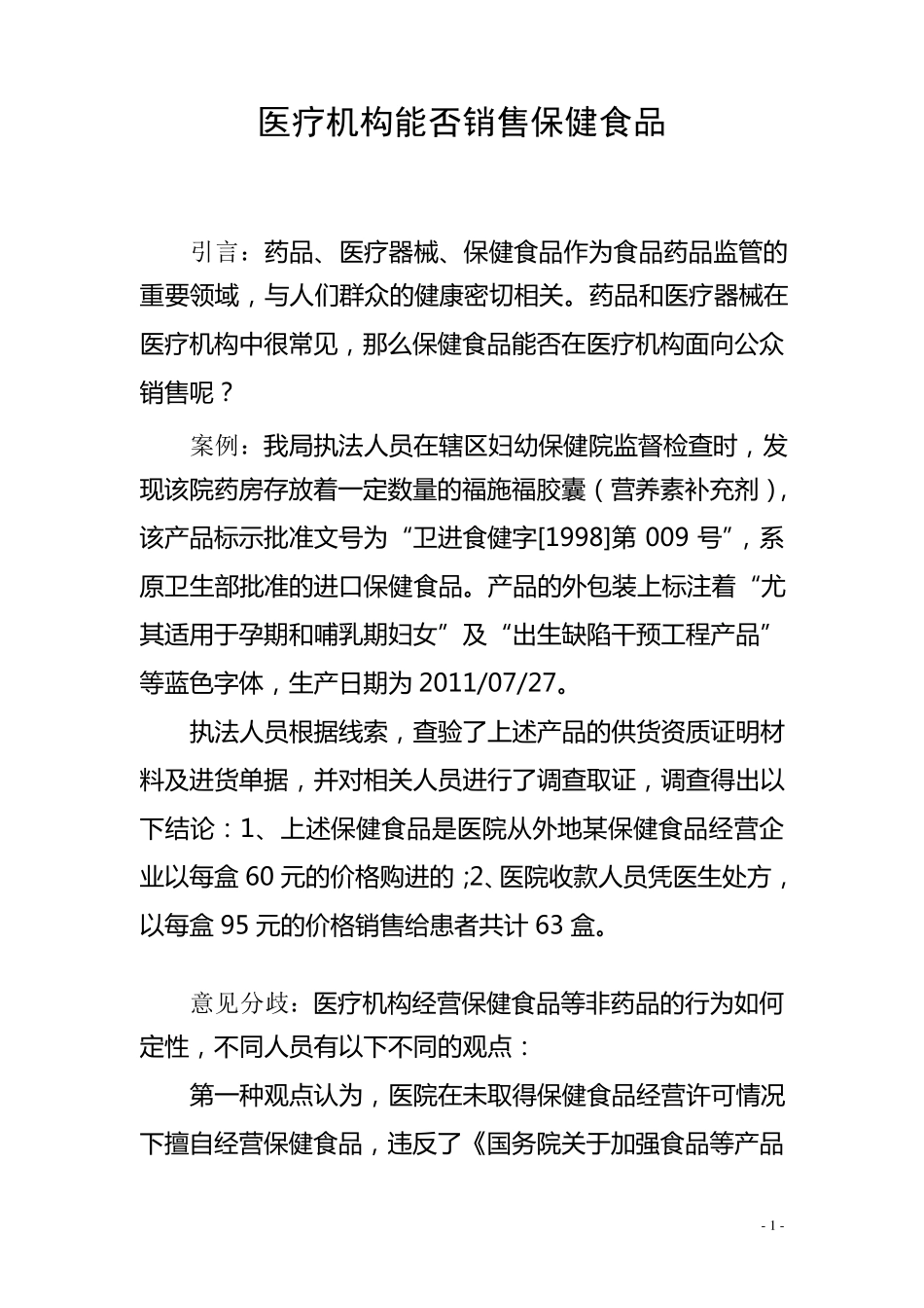 《医疗机构能否销售保健食品》_第1页