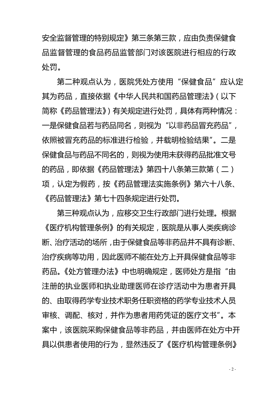 《医疗机构能否销售保健食品》_第2页