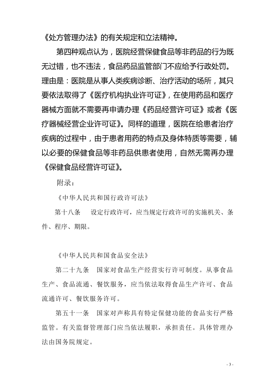 《医疗机构能否销售保健食品》_第3页