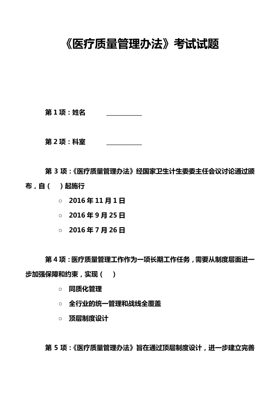《医疗质量管理办法》考试试题_第1页