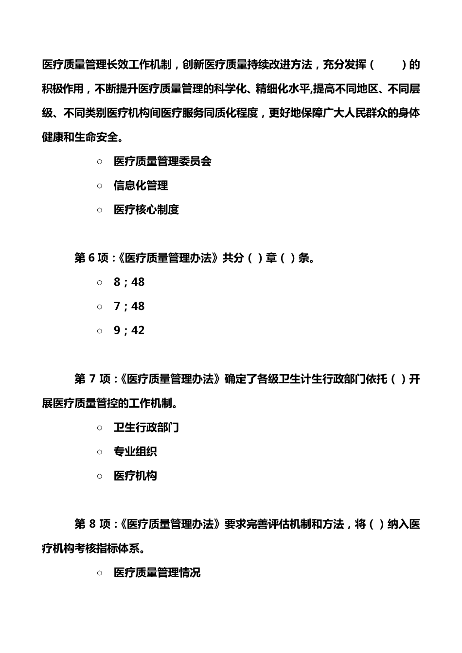 《医疗质量管理办法》考试试题_第2页