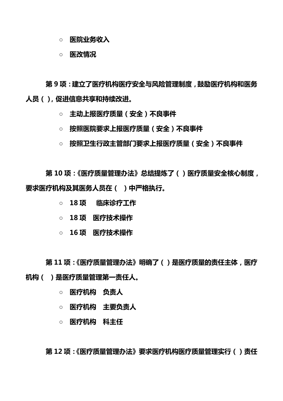 《医疗质量管理办法》考试试题_第3页