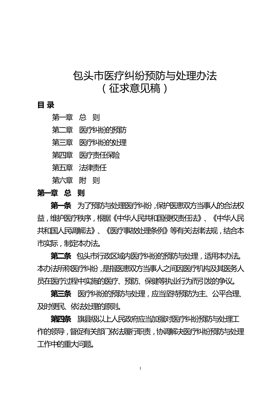 《医疗纠纷预防与处理办法》_第1页
