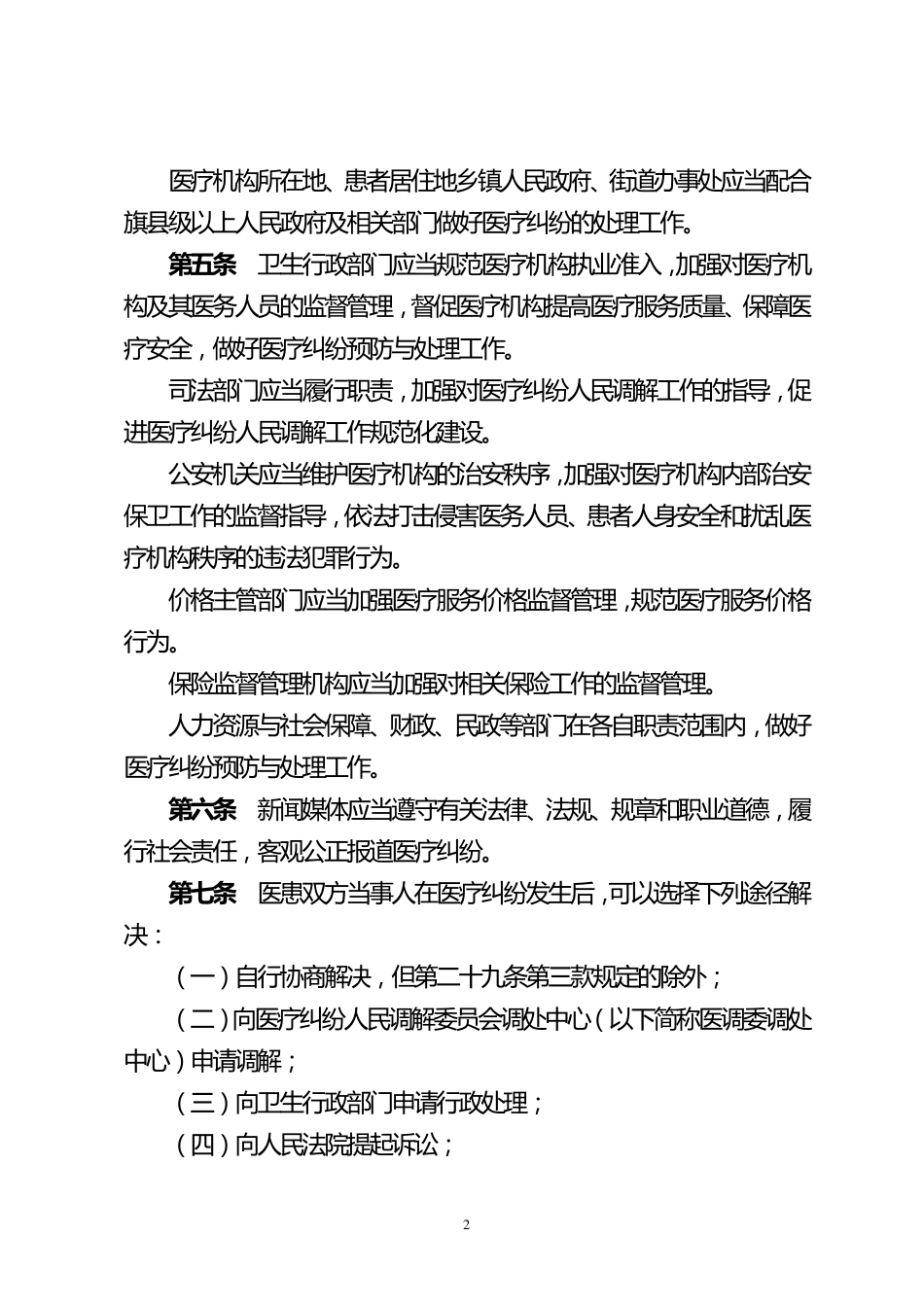 《医疗纠纷预防与处理办法》_第2页